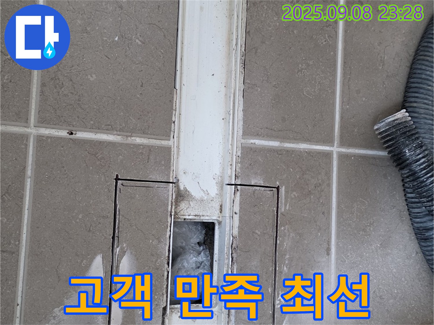 포천 - 욕실 트렌치 누수, 고객 만족을 위한 최선