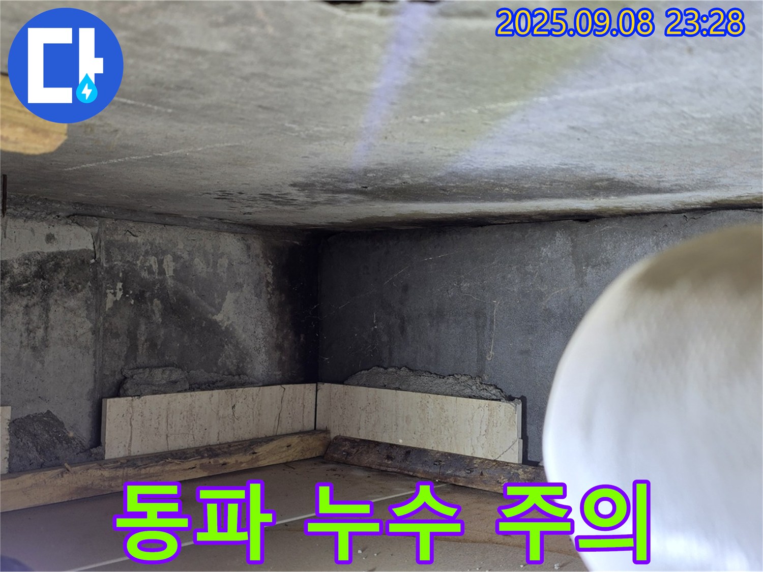 포천 일동 누수 - 겨울철 동파 누수 주의하세요!