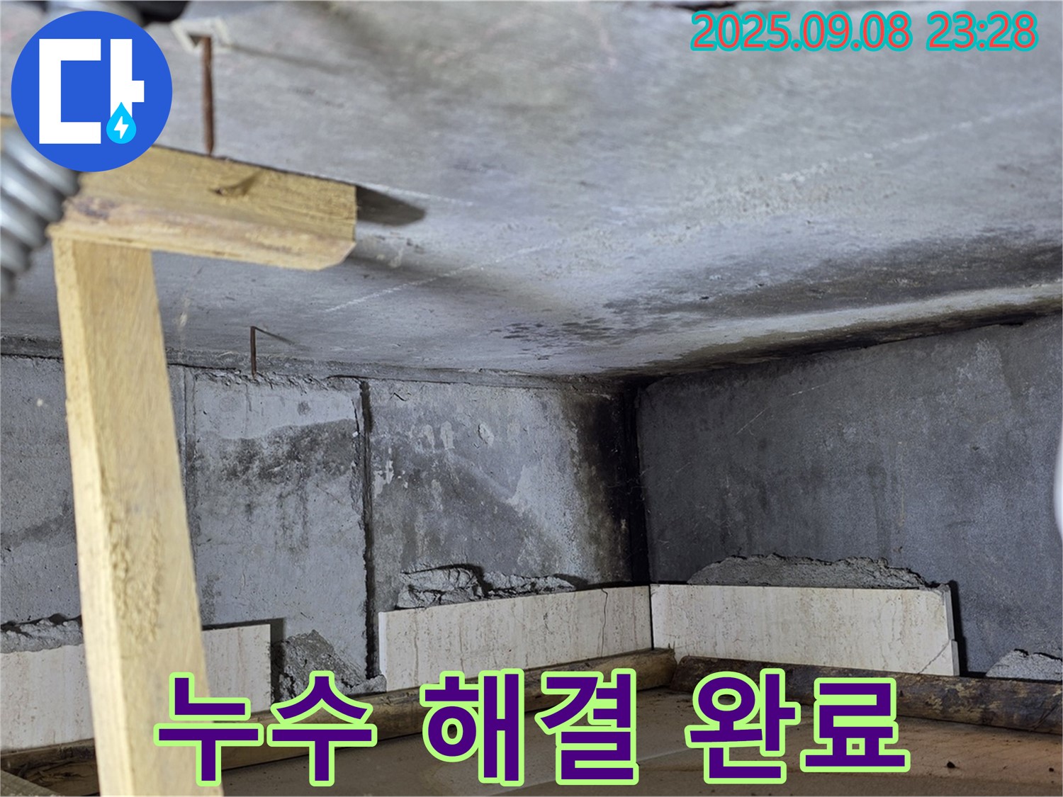 포천 일동 누수 - 완벽한 누수 해결, 쾌적한 공간으로