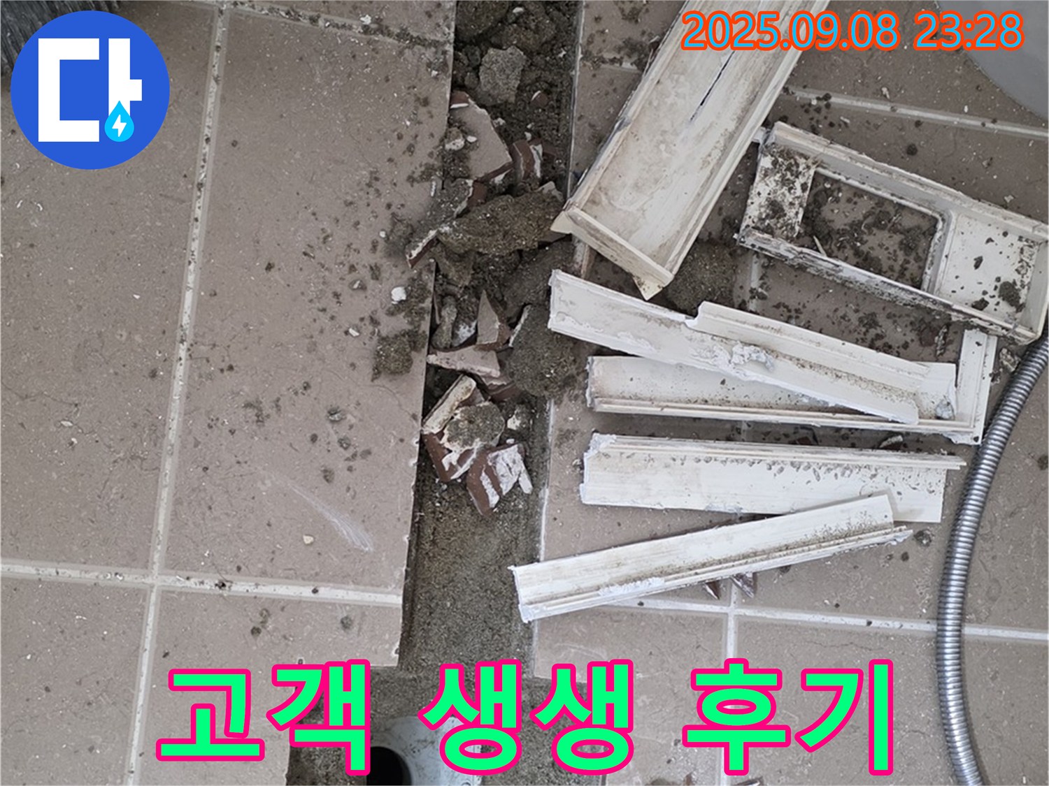 포천 일동 - 누수 후기 - 친절, 꼼꼼, 만족!