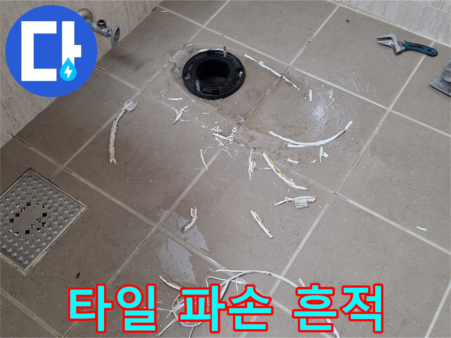변기 플랜지 주변 타일 파손 - 누수 흔적 발견 - 포천시 일동