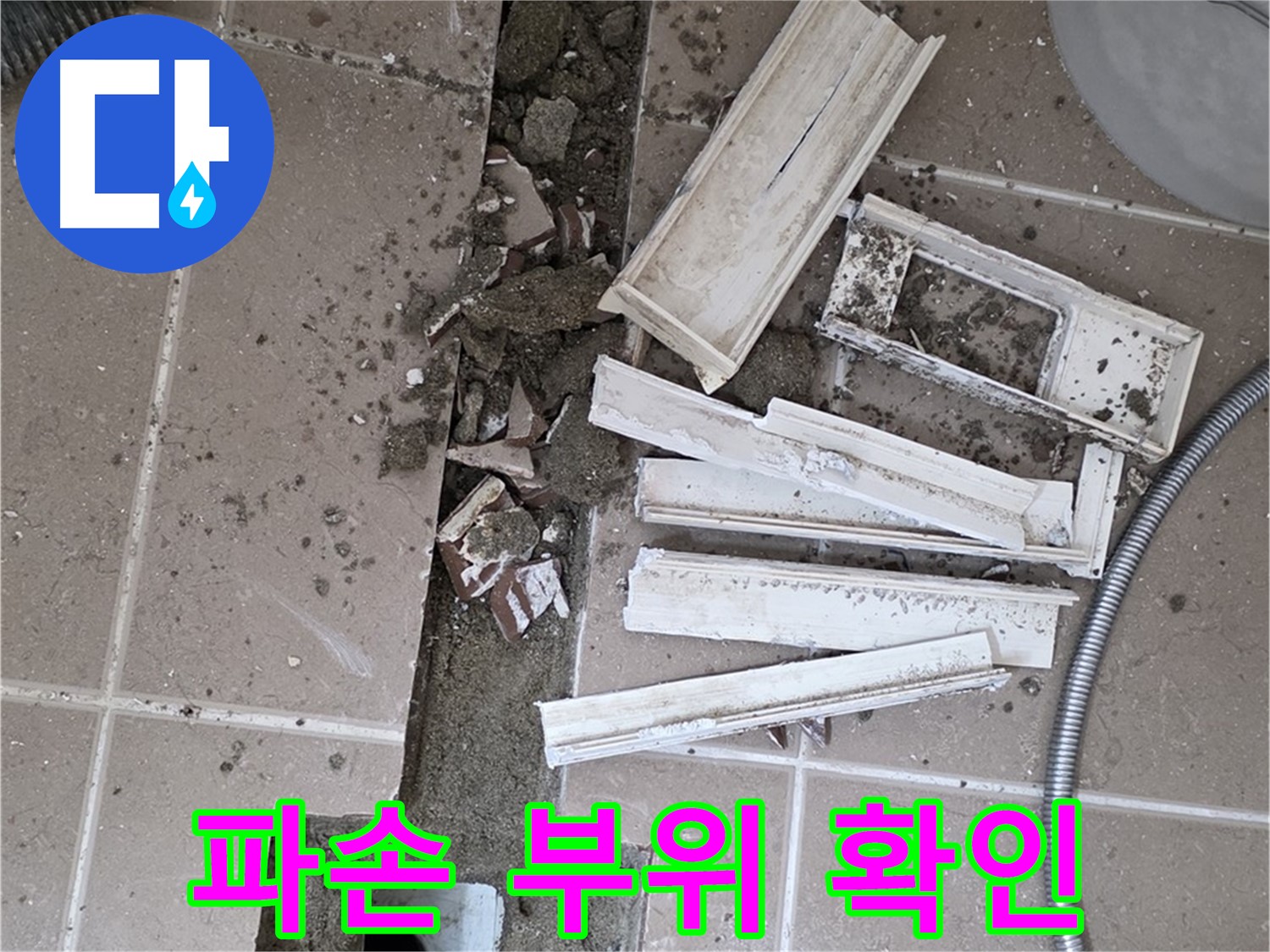 일동면 트랜치 철거 후 배수구 주변 파손된 곳 꼼꼼하게 확인