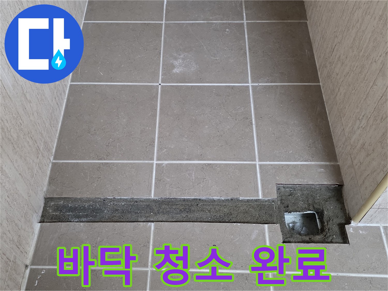 욕실 트렌치 주변 방수 작업 전 - 깨끗하게 바닥 청소 완료
