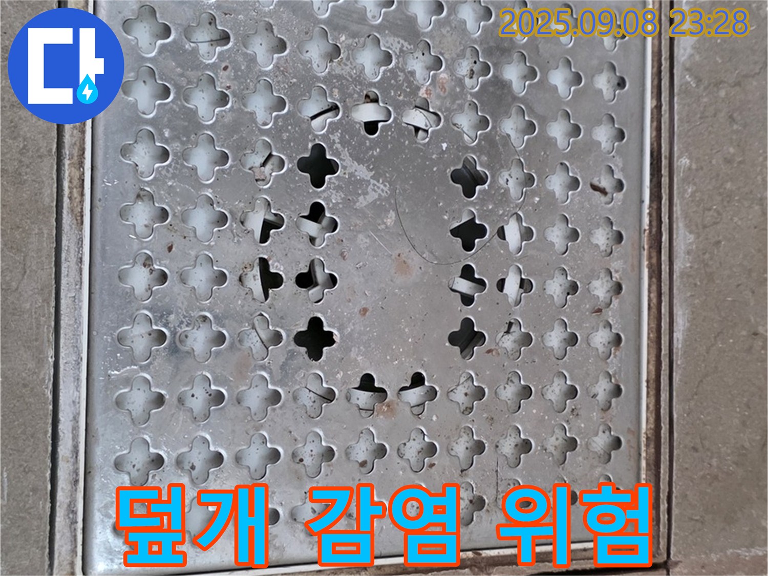 포천 일동 아파트 - 깨진 배수구 덮개, 2차 감염 위험 경고