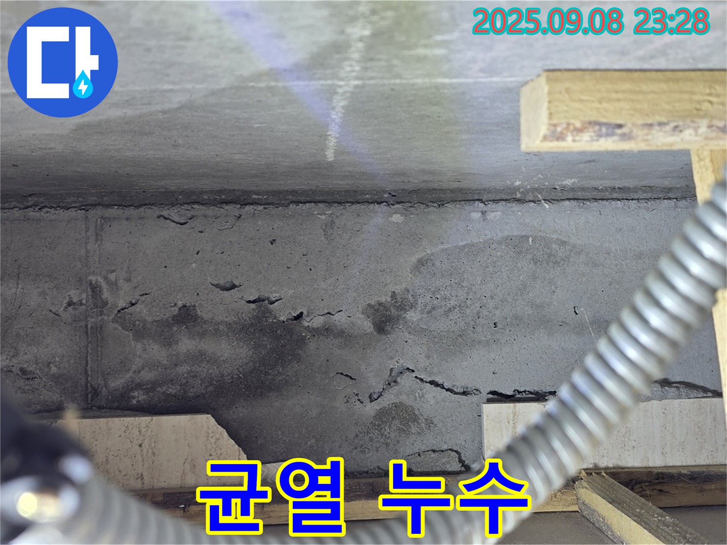 포천 일동 아파트 누수 - 콘크리트 균열 상세 사진