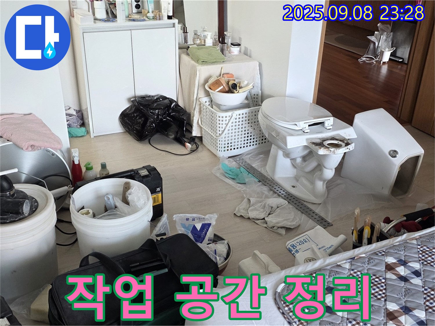 포천 일동 아파트 누수 - 효율적인 작업 위한 공간 정리