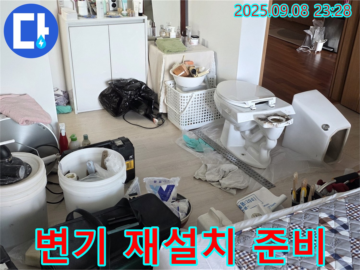포천 일동 아파트 변기 재설치 준비 - 꼼꼼하게 준비