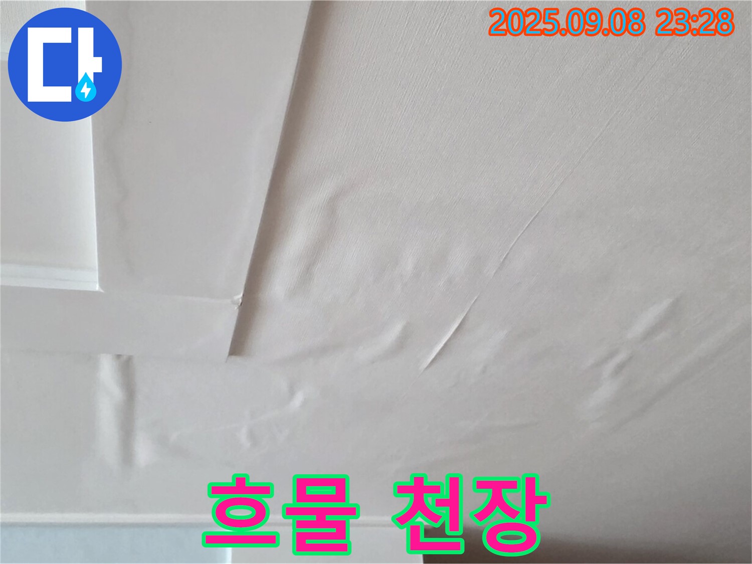 포천 일동 아파트 - 젖은 갱지 - 심각한 누수 - 즉시 조치 필요