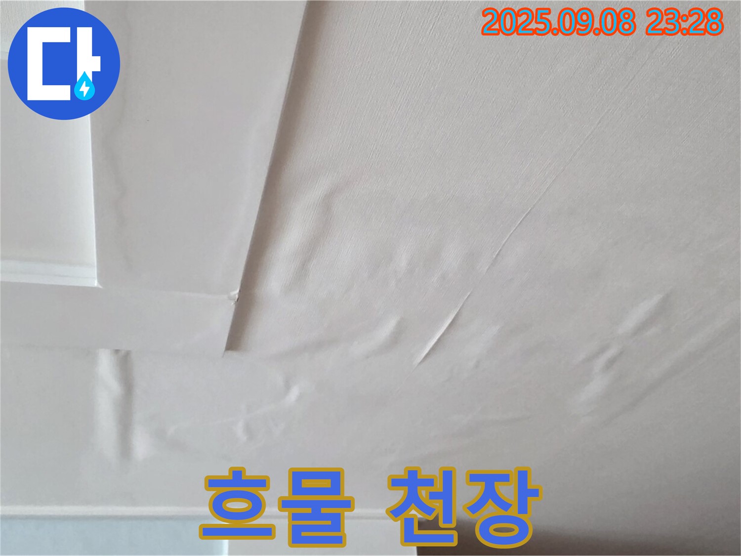 포천 일동 아파트 - 젖은 찰흙 - 심각한 누수 - 즉시 조치