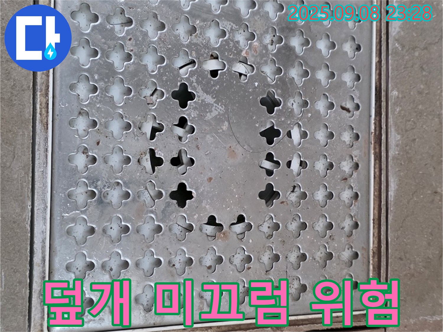 포천 일동 아파트 - 헐거워진 배수구 덮개 - 미끄럼 사고 위험