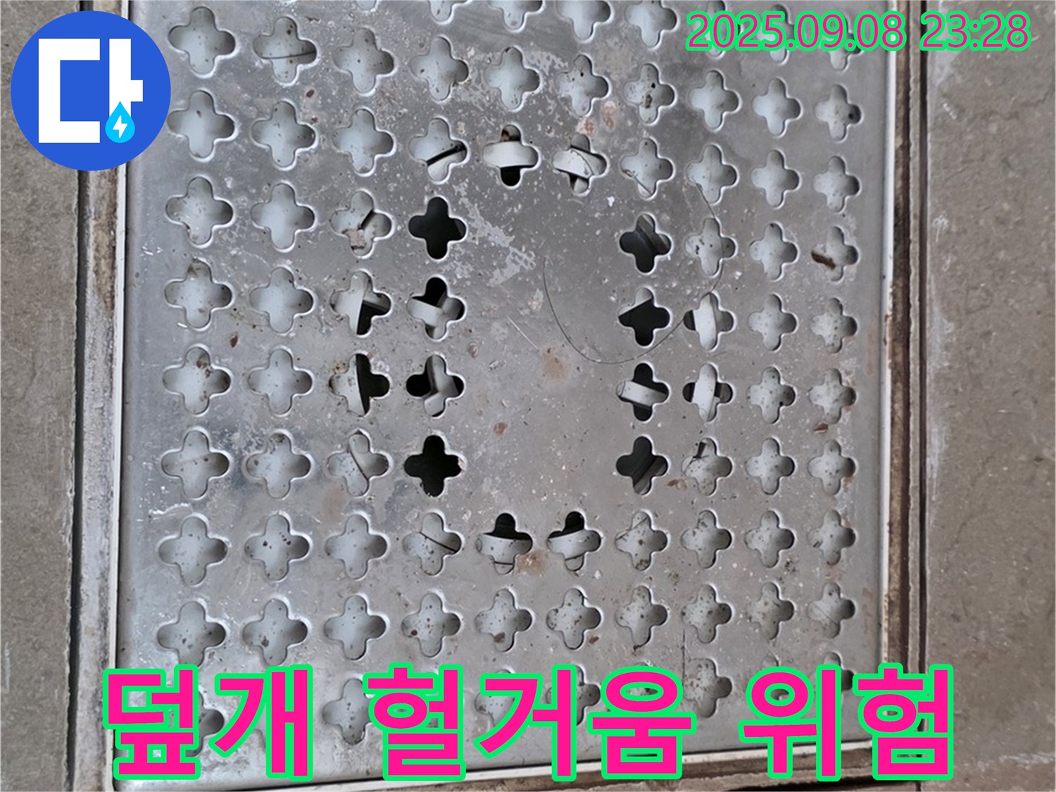 포천 일동 아파트 - 헐거워진 배수구 덮개, 안전사고 위험 증가