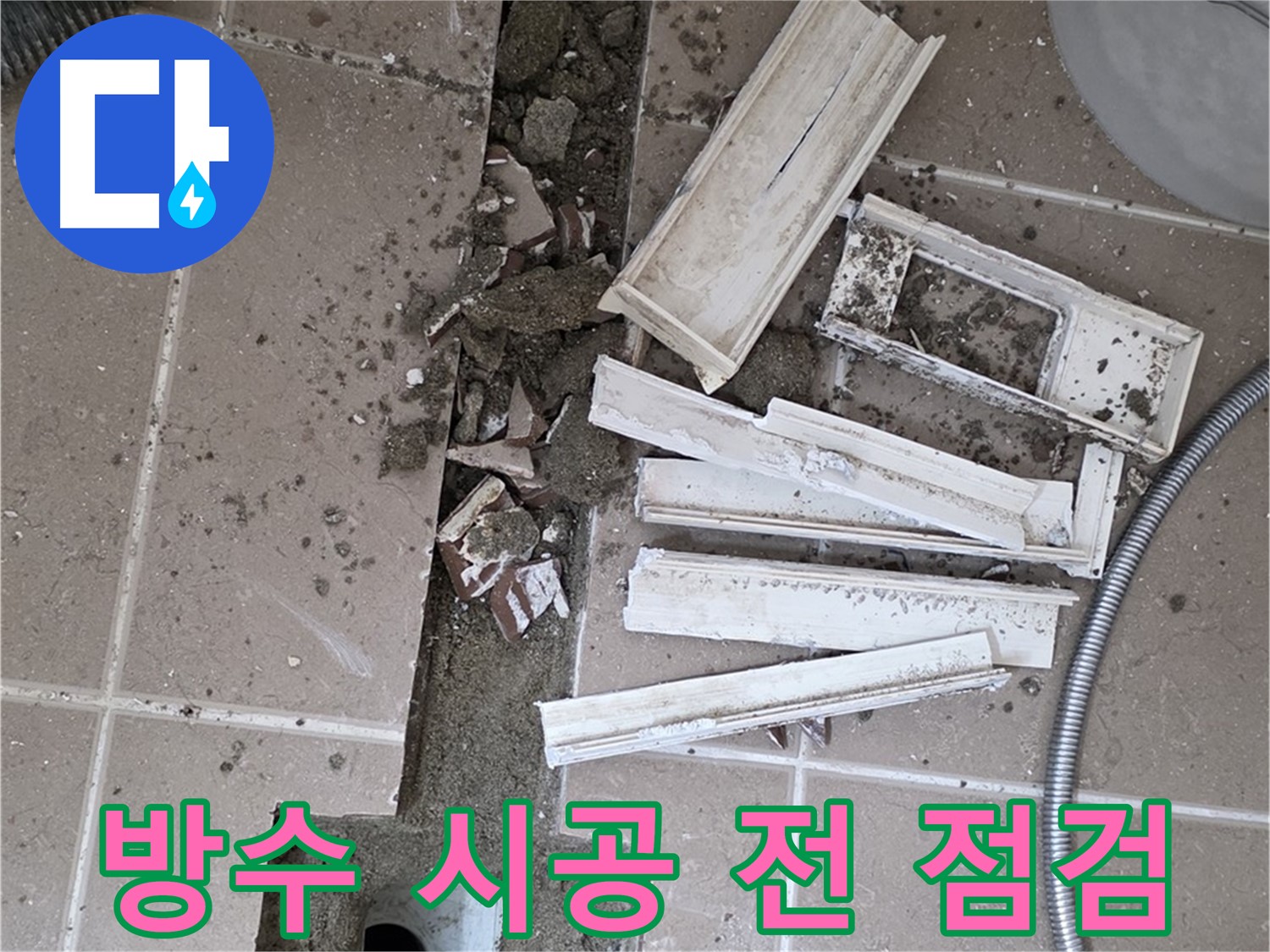 일동면 욕실 트랜치 철거 후 배수구 주변 방수 시공 전 꼼꼼 점검