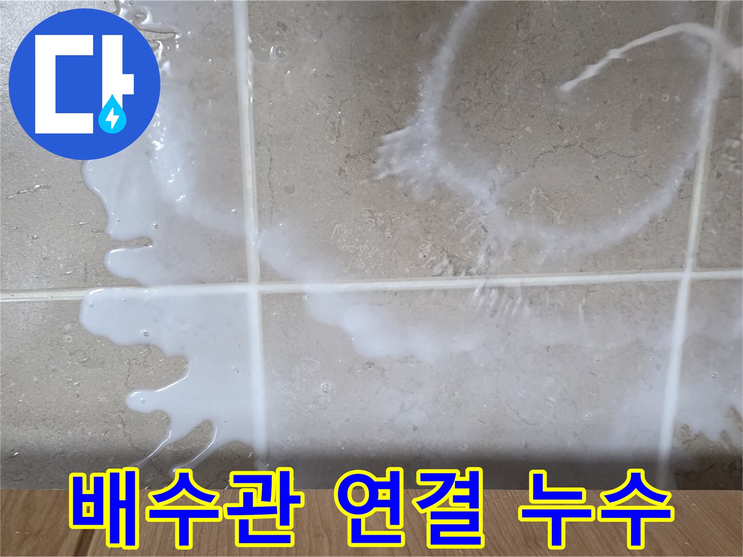 싱크대 밑 누수 - 배수관 연결부 확인