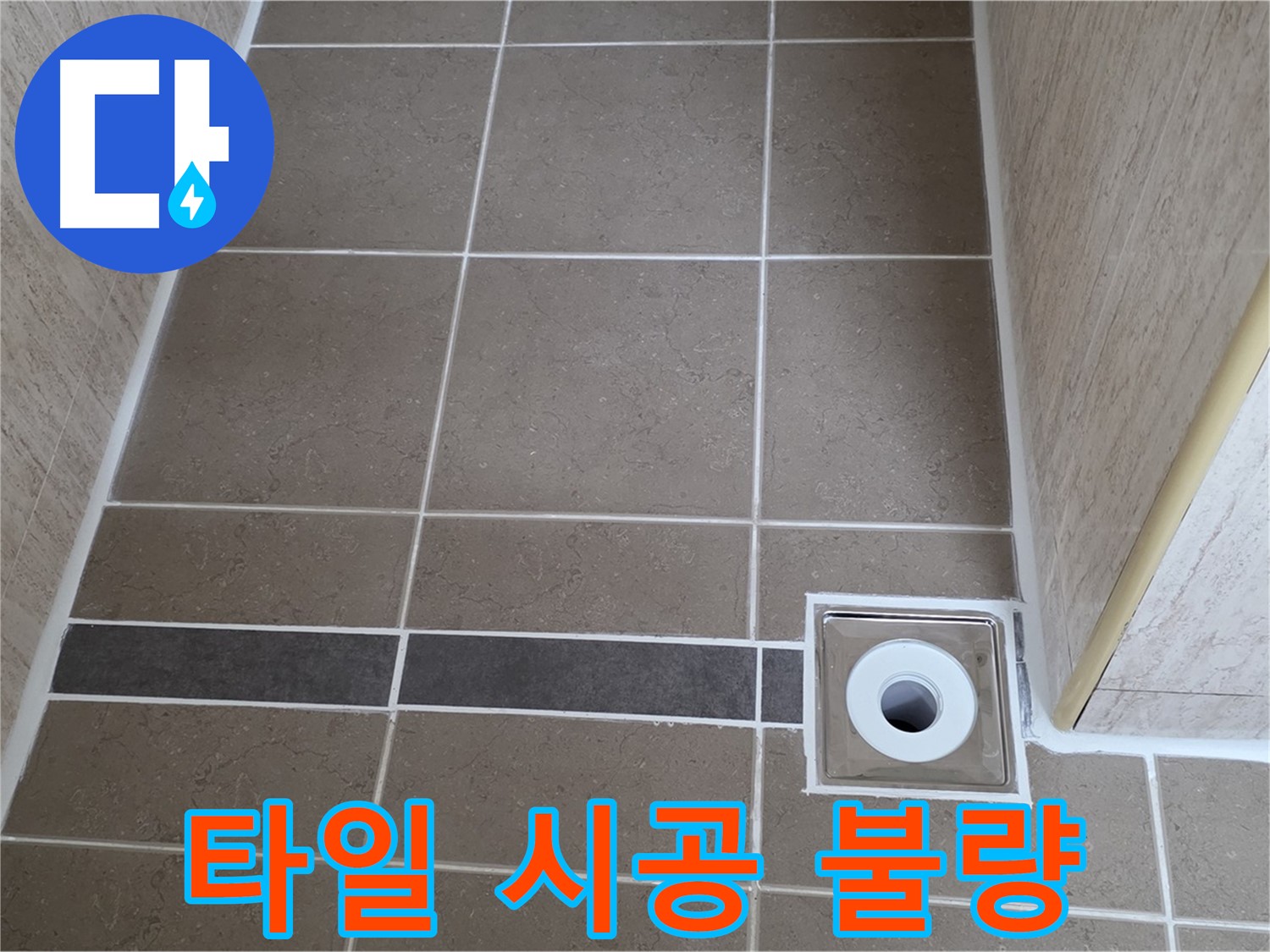 배수구 주변 타일 - 시공 불량 확인