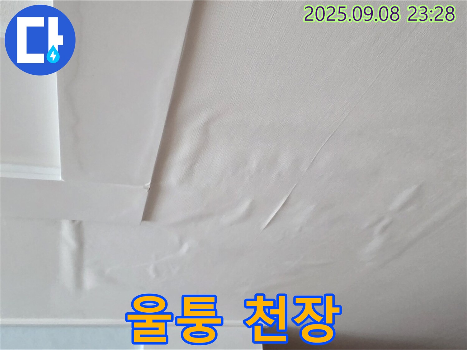 포천 일동 천장 - 젖은 골판지 - 누수 진행 - 빠른 조치