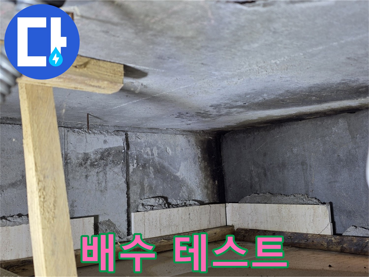 욕실 방수 공사 후 - 배수 테스트 진행
