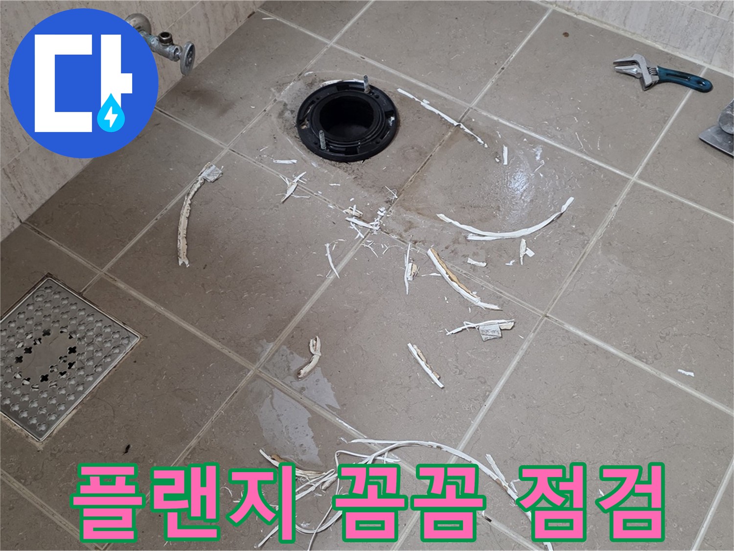 변기 플랜지 주변 누수 - 타일 제거 후 꼼꼼 점검 진행 중