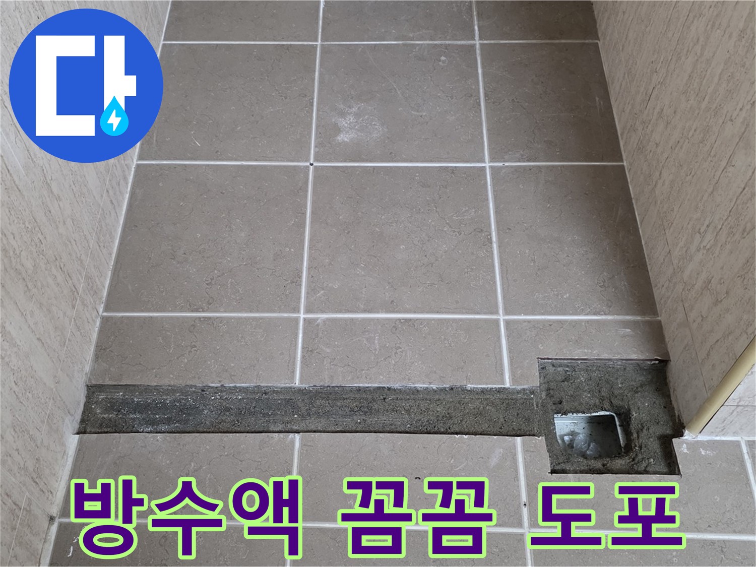 욕실 트렌치 주변 방수액 도포 - 꼼꼼하게 시공하여 완벽 방수