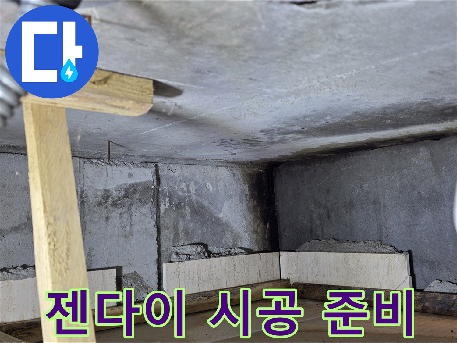 욕조 철거 후 - 젠다이 시공 준비 작업