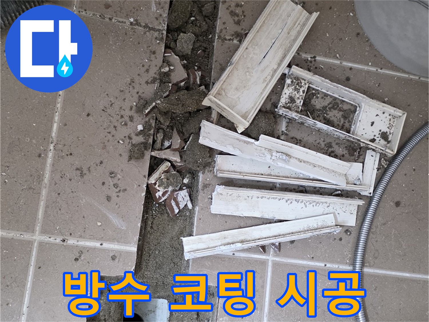 일동면 트랜치 철거 후 배수구 주변 방수 코팅 꼼꼼하게 시공
