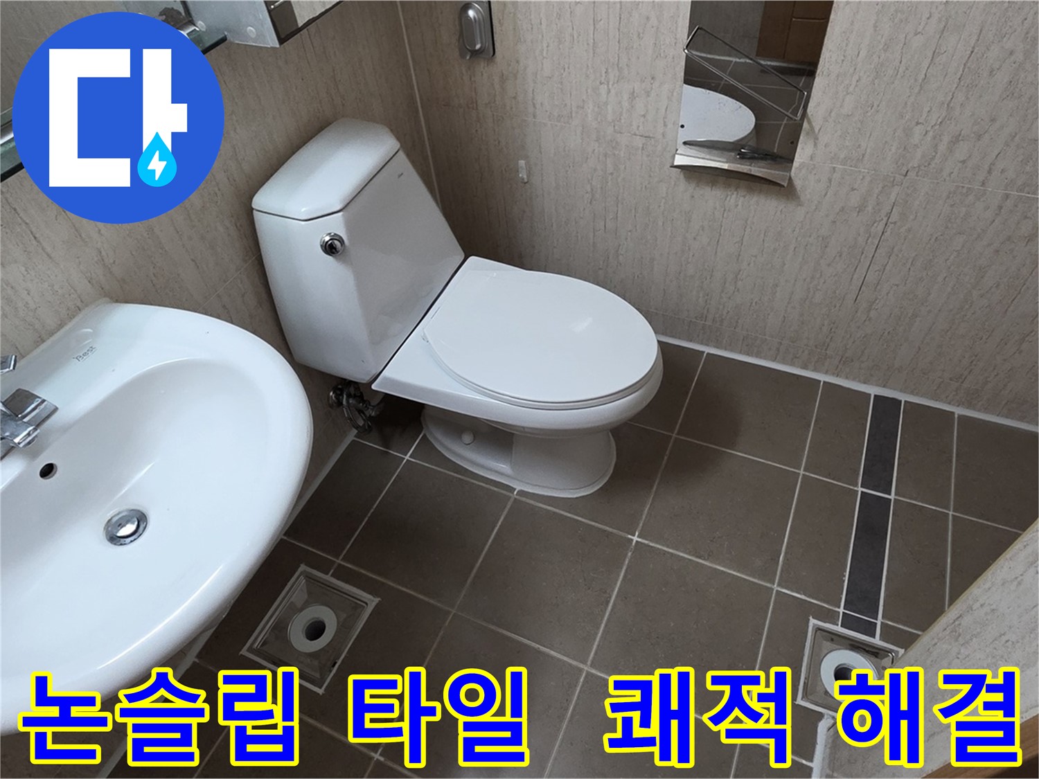 기산리 욕실 논슬립 타일 시공 후 쾌적하고 안전한 욕실로 변신