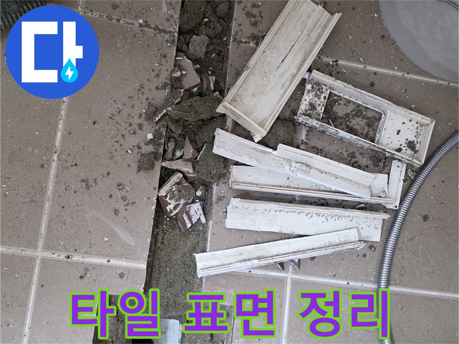일동면 트랜치 철거 후 배수구 주변 타일 표면 정리