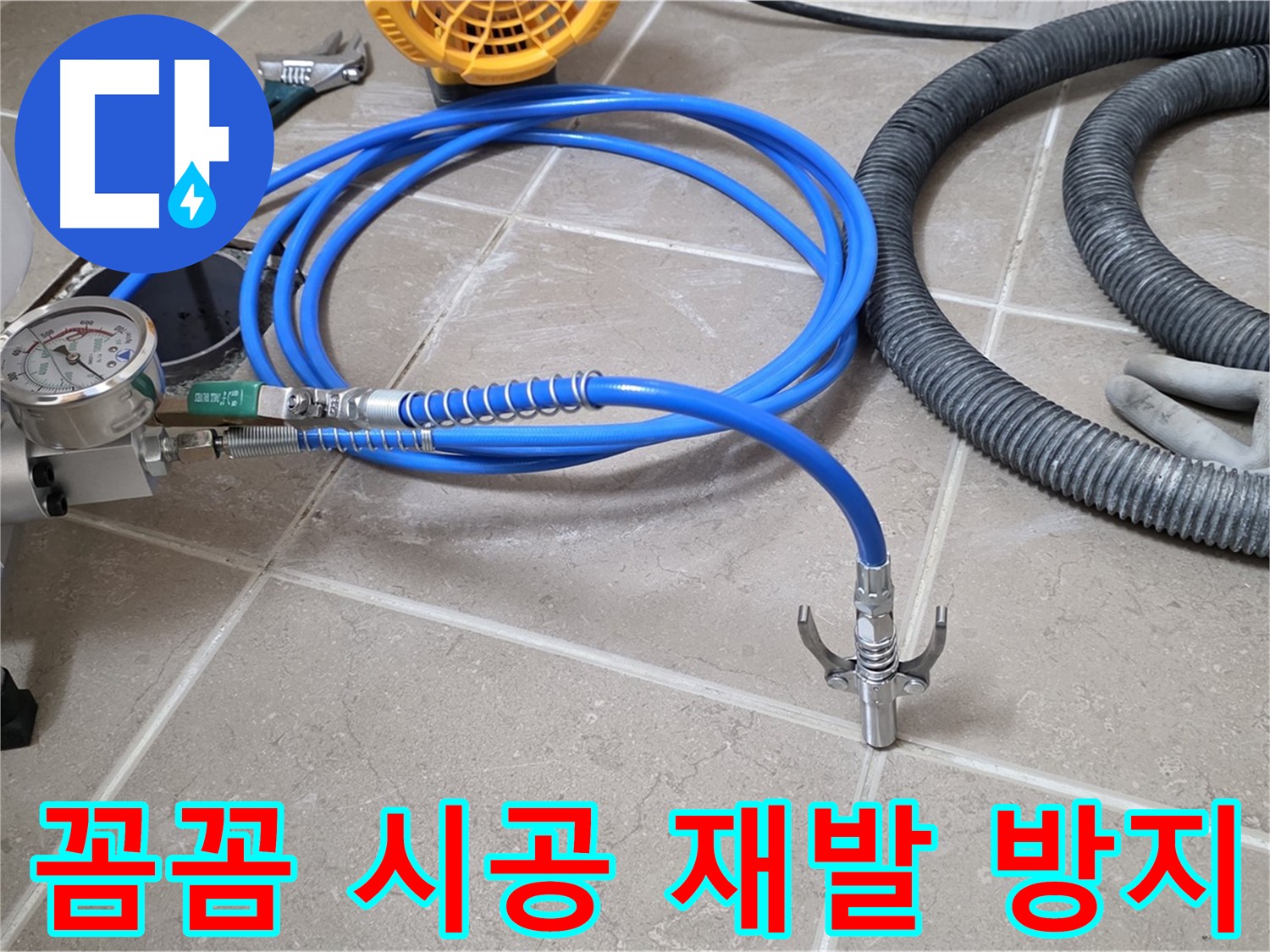 꼼꼼한 시공 - 누수 재발 방지의 핵심
