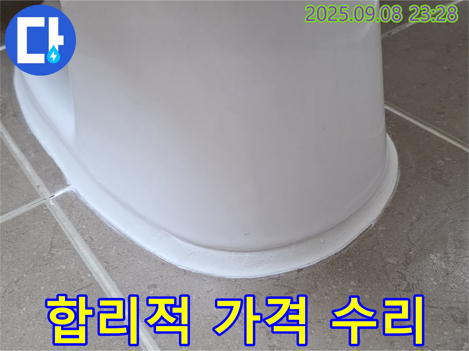 합리적 가격 - 변기 누수 완벽 수리