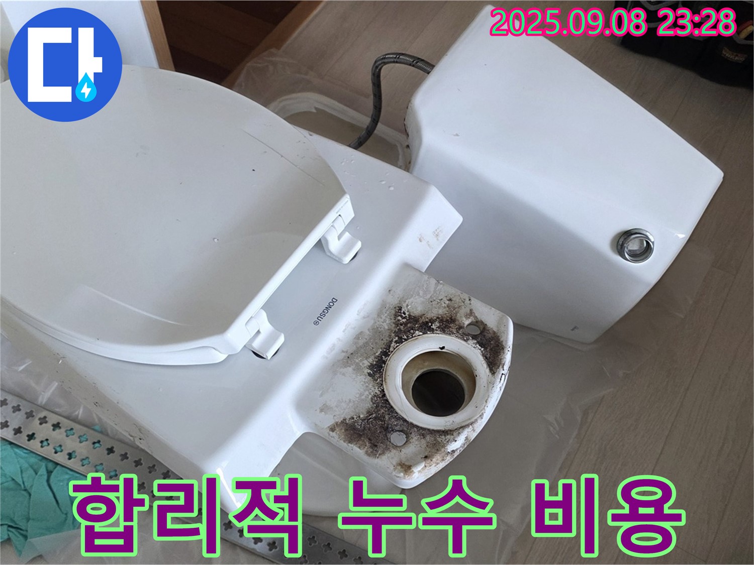 합리적 누수 비용 - 투명 견적