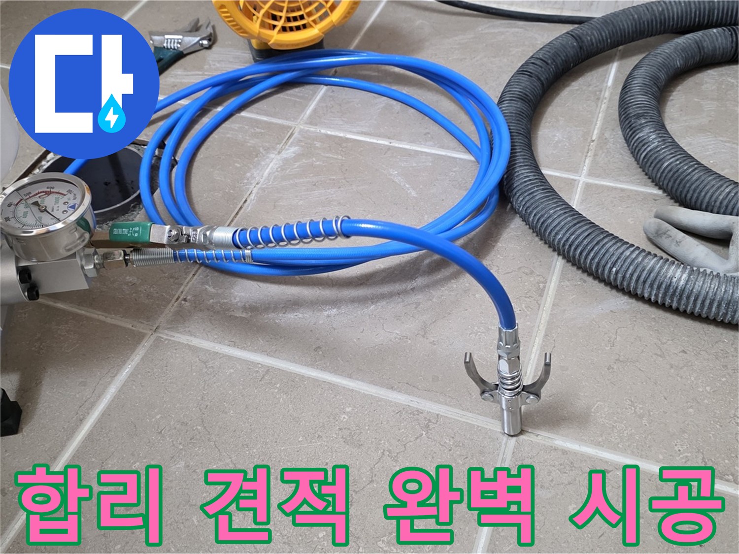 합리적인 견적 - 빌라 누수 완벽 해결