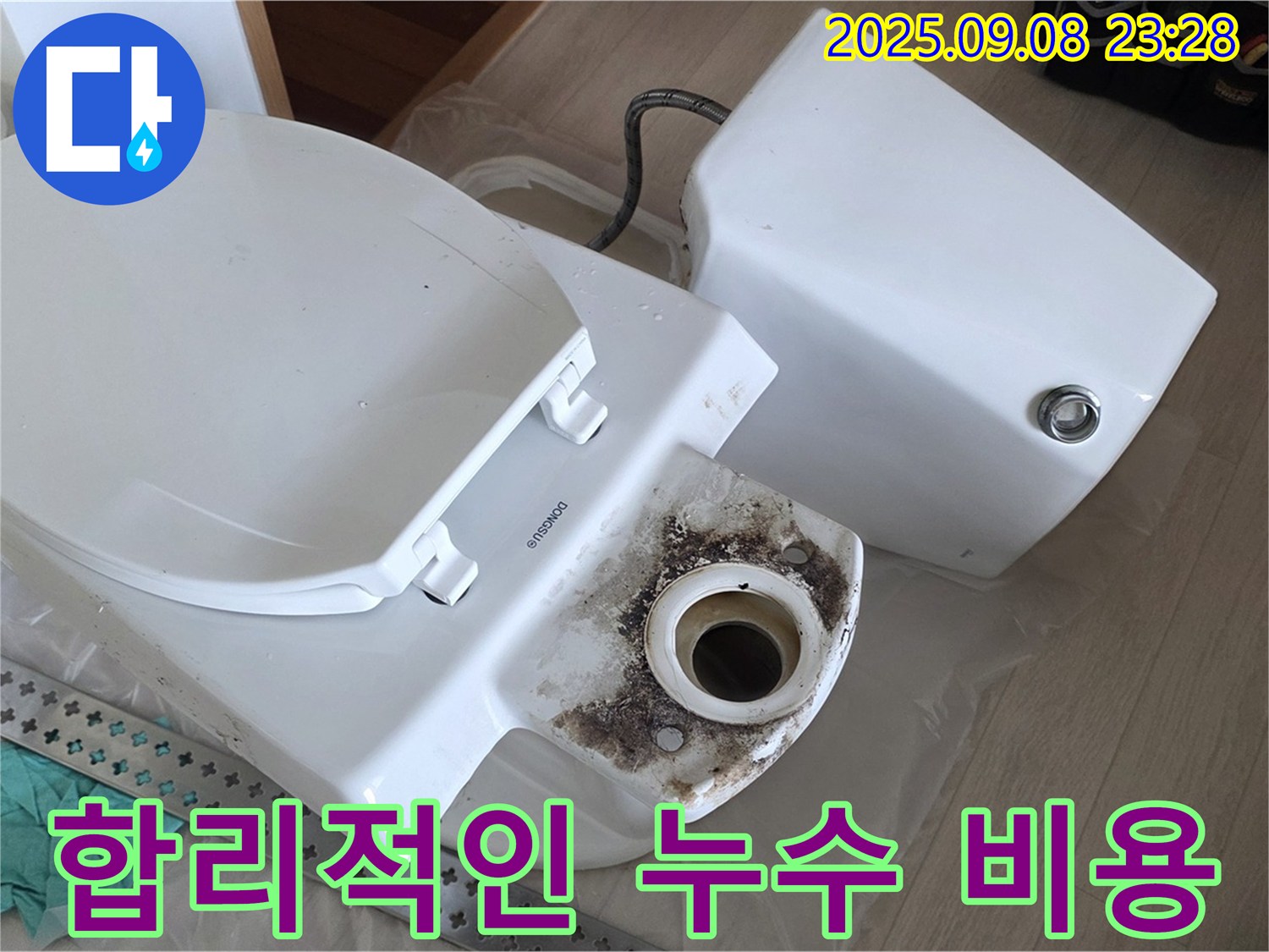 합리적인 누수 비용 - 투명 견적