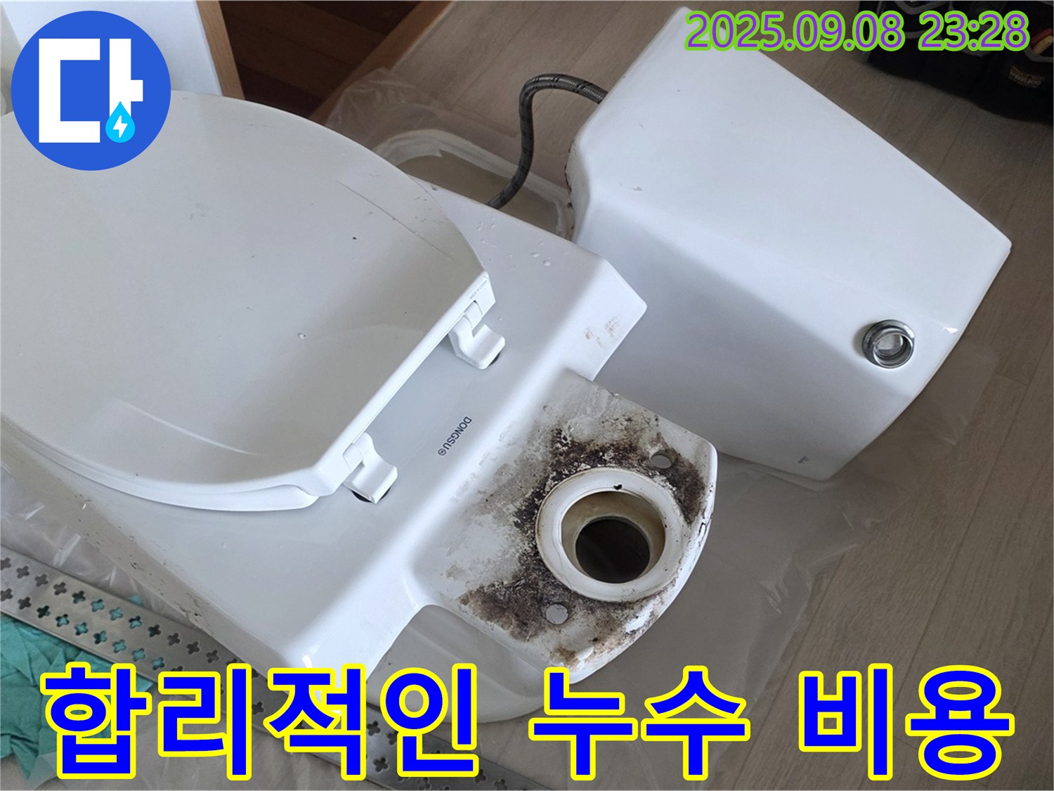 합리적인 누수 비용 - 투명한 견적과 합리적인 가격