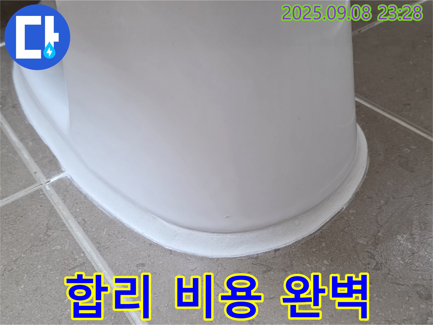 합리적인 비용 - 완벽한 변기 누수 시공