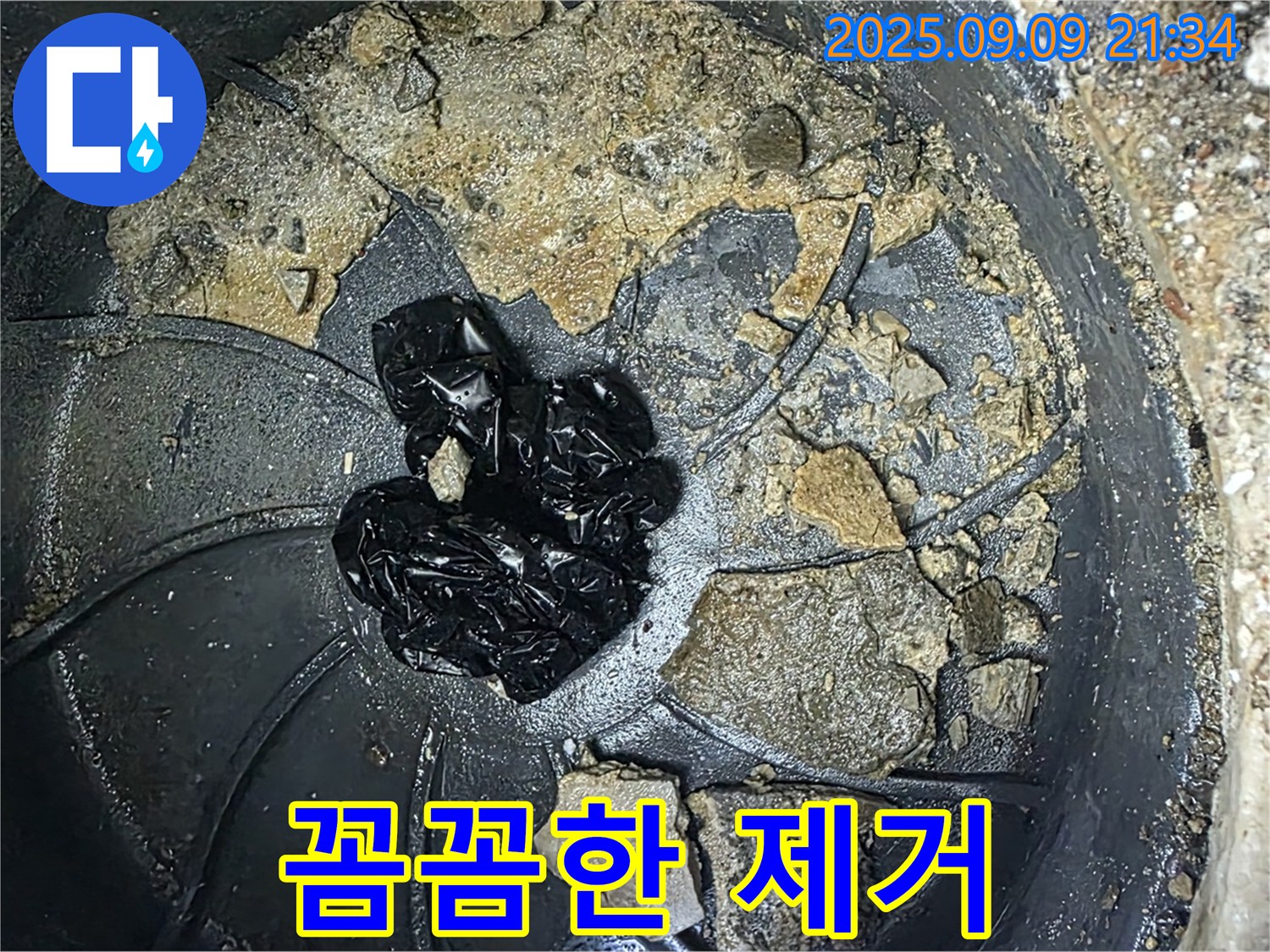 꼼꼼한 제거 작업 - 배수구 젤리, 꼼꼼하게 제거합니다.