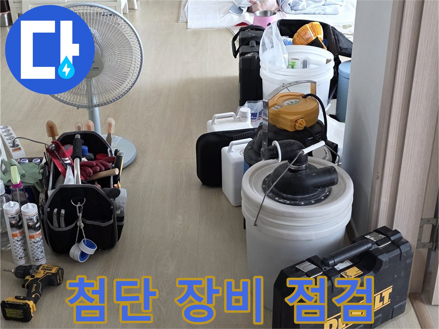 양주 옥정동 화장실 누수 - 첨단 장비로 완벽한 방수 책임 점검!