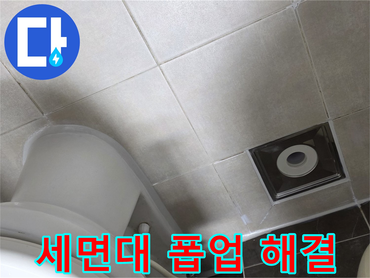 양주 옥정동 율정마을 세면대 폽업 누수 - 부품 교체 및 완벽한 실리콘 마감 작업