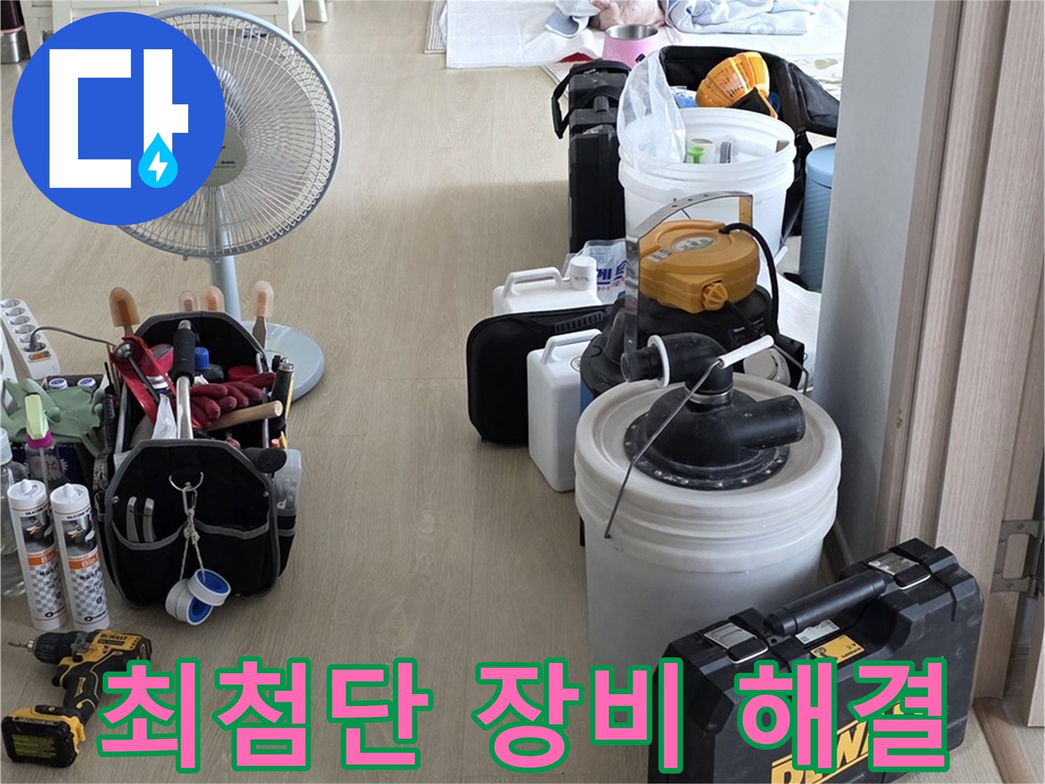 양주 옥정동 화장실 누수 - 최첨단 장비로 방수 문제 해결