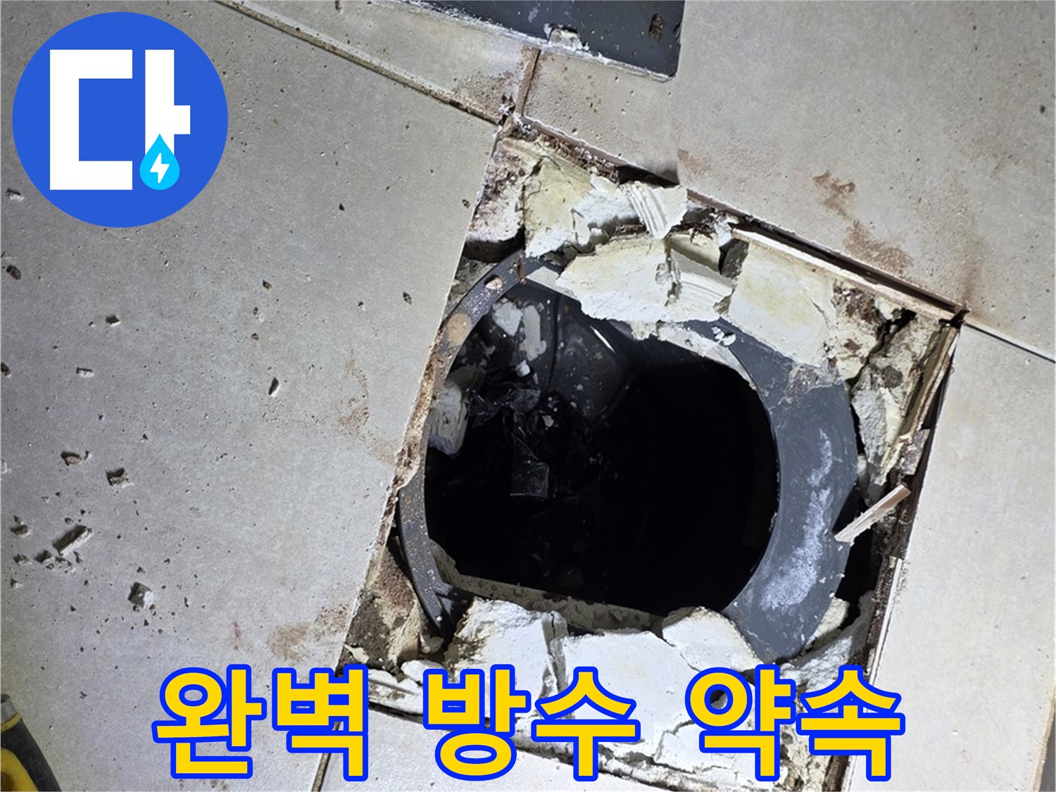 양주 옥정동 율정마을 화장실 - 바닥 누수 해결 후 완벽 방수 시공