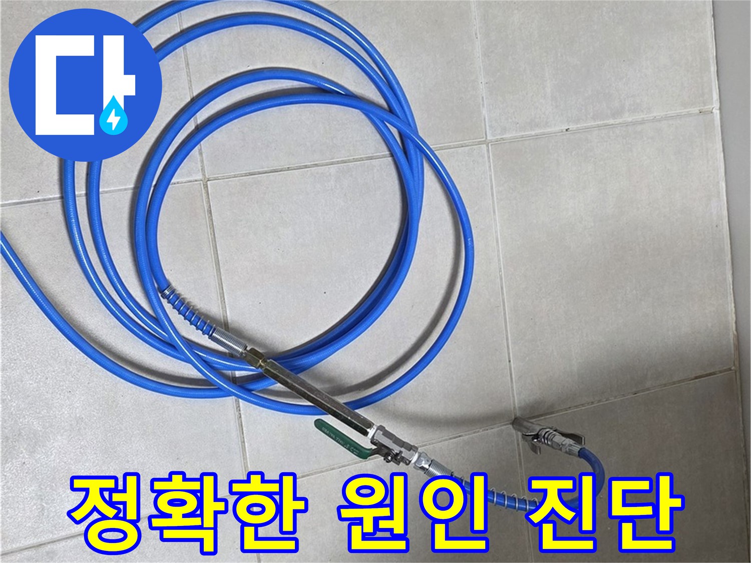 양주 옥정동 누수 - 정확한 진단으로 누수 원인 꼼꼼하게 파악