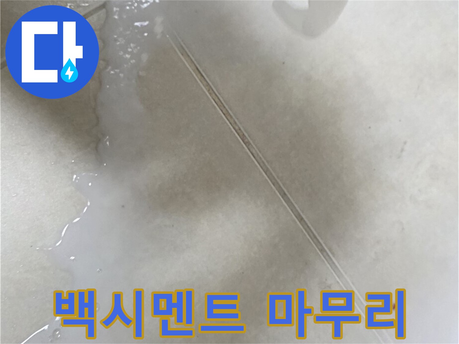 옥정동 율정마을 아파트 누수 - 백시멘트 시공으로 깔끔하게 마무리