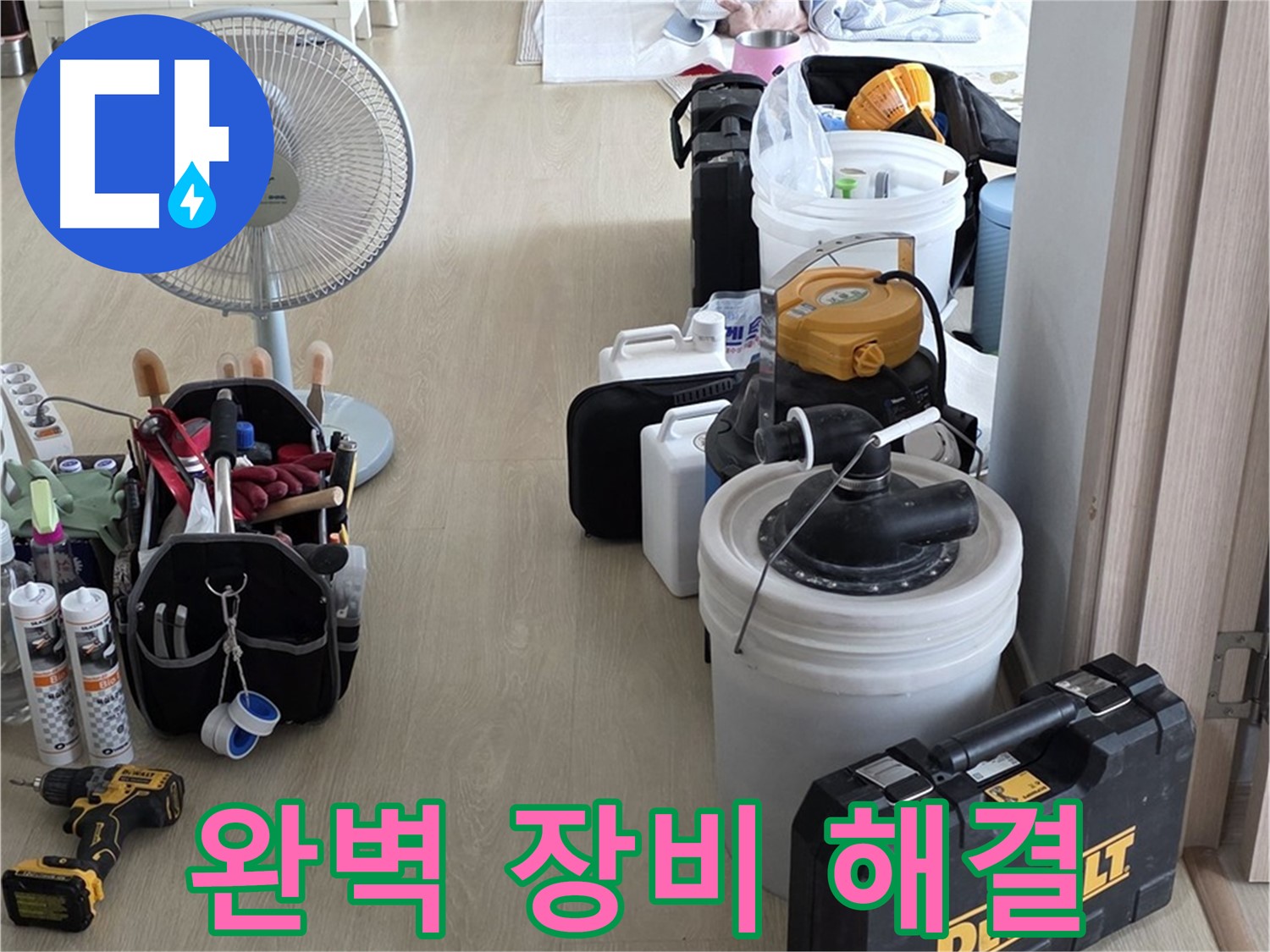 옥정동 누수탐지 - 완벽한 장비 세팅으로 누수 문제 시원하게 해결