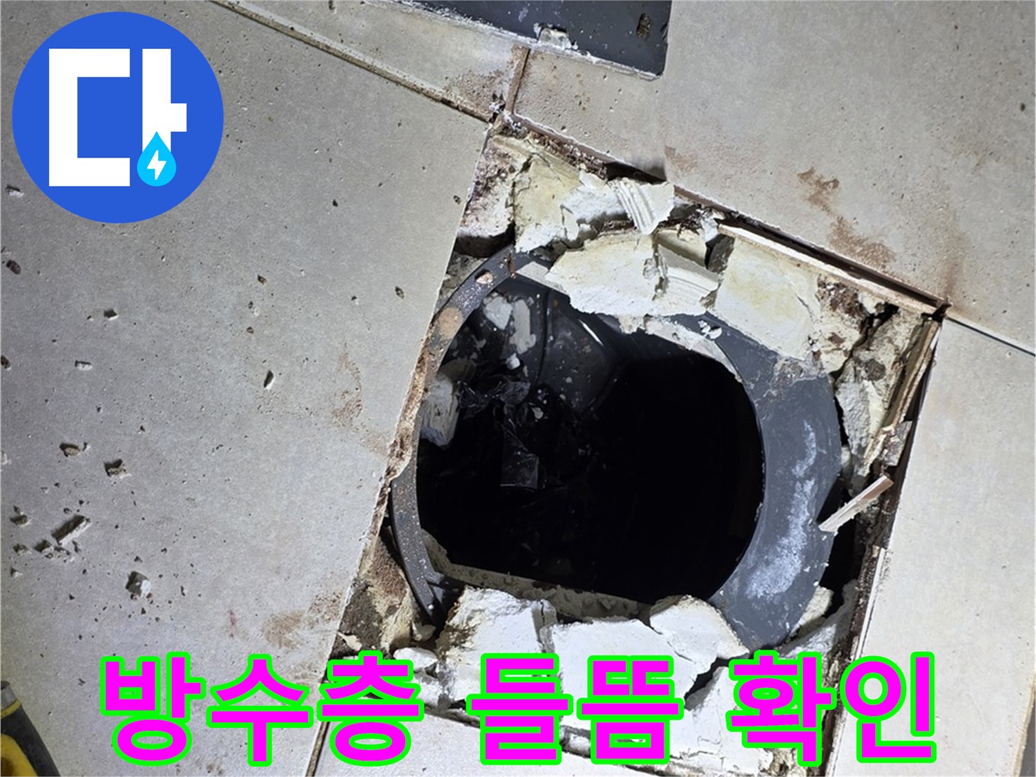 양주 고암동 화장실 - 바닥 누수 원인, 배수구 주변 방수층 들뜸 확인 중
