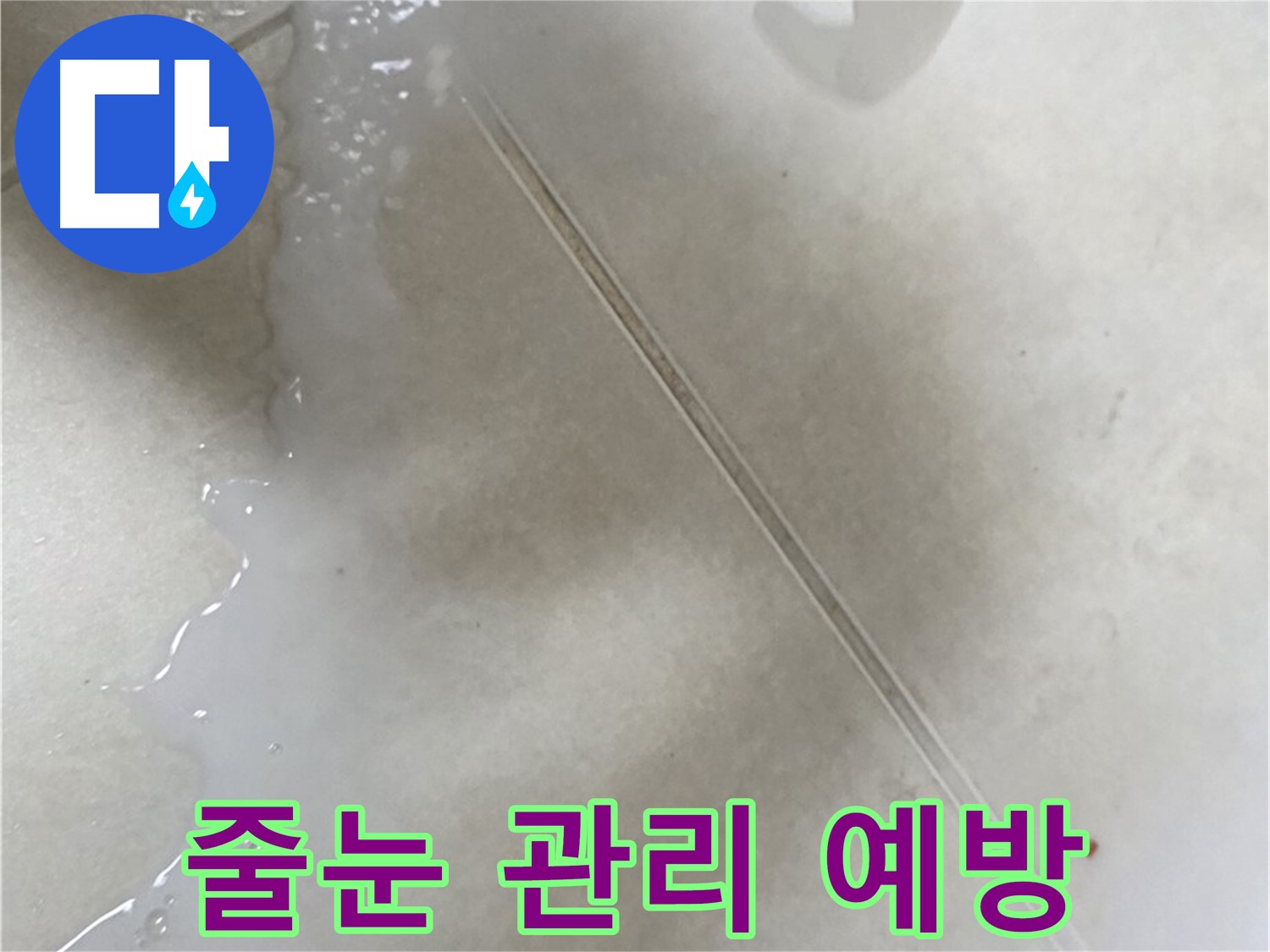 양주 옥정동 누수 - 타일 줄눈 관리, 누수 예방의 첫걸음