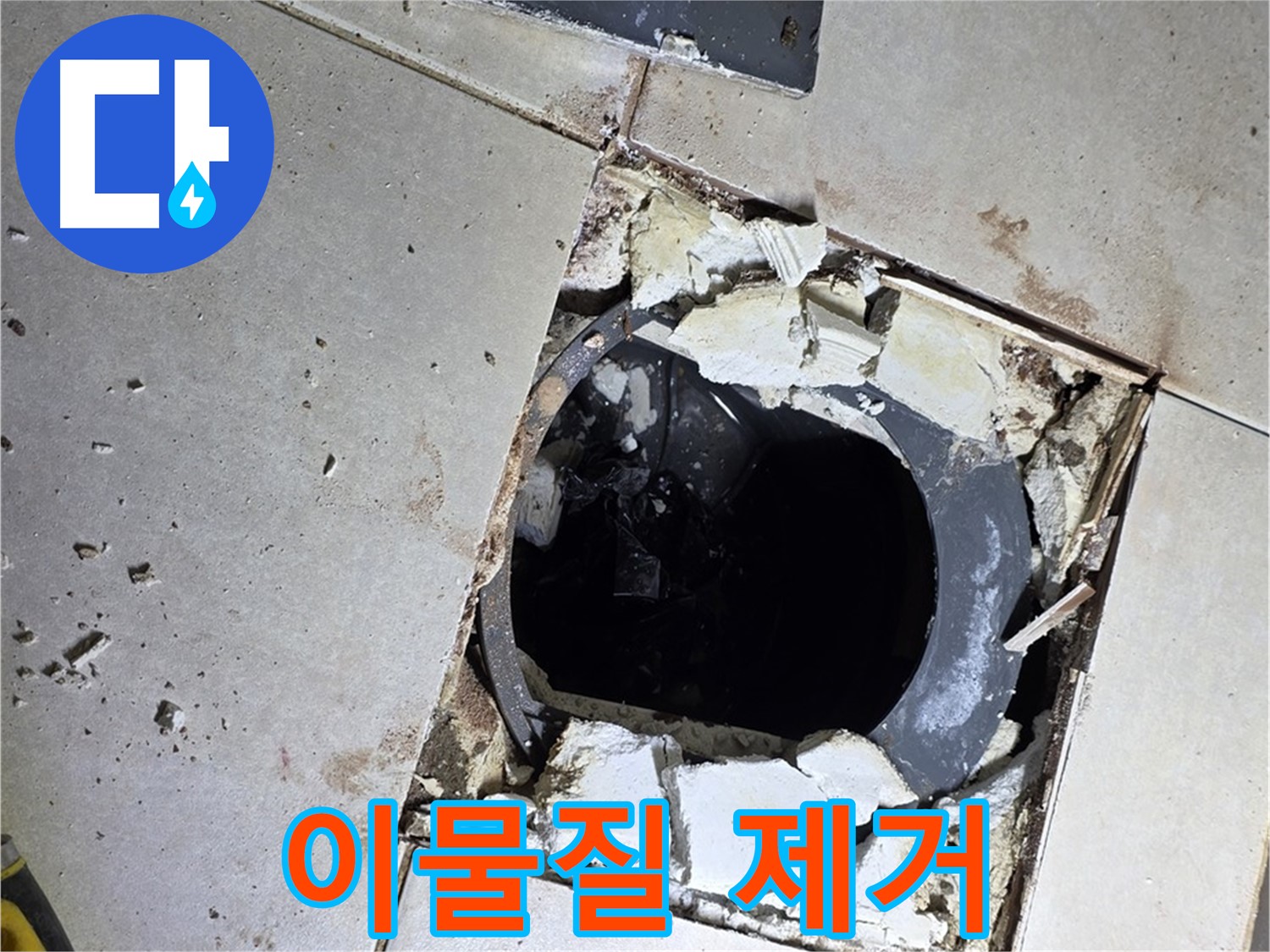 옥정동 율정마을 화장실 누수 - 배수구 주변 이물질 제거 작업 진행 중