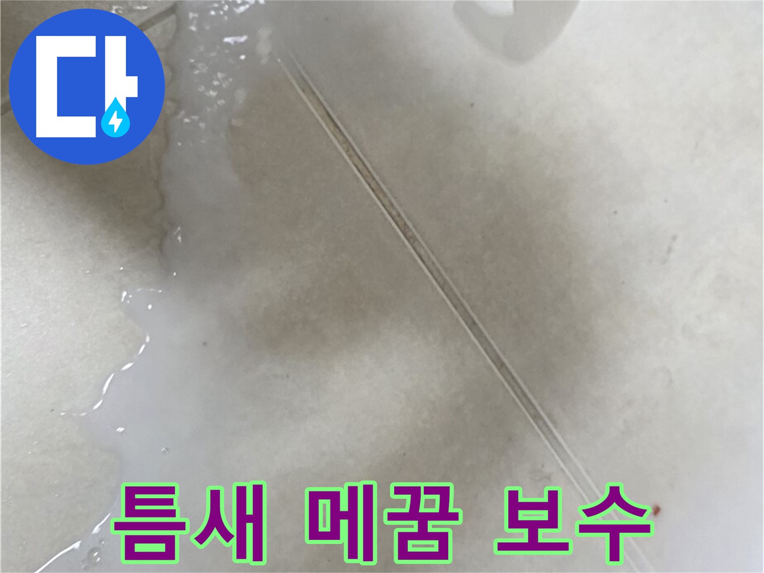 율정마을 13단지 - 누수 방지 보수액으로 타일 틈새 메꿈