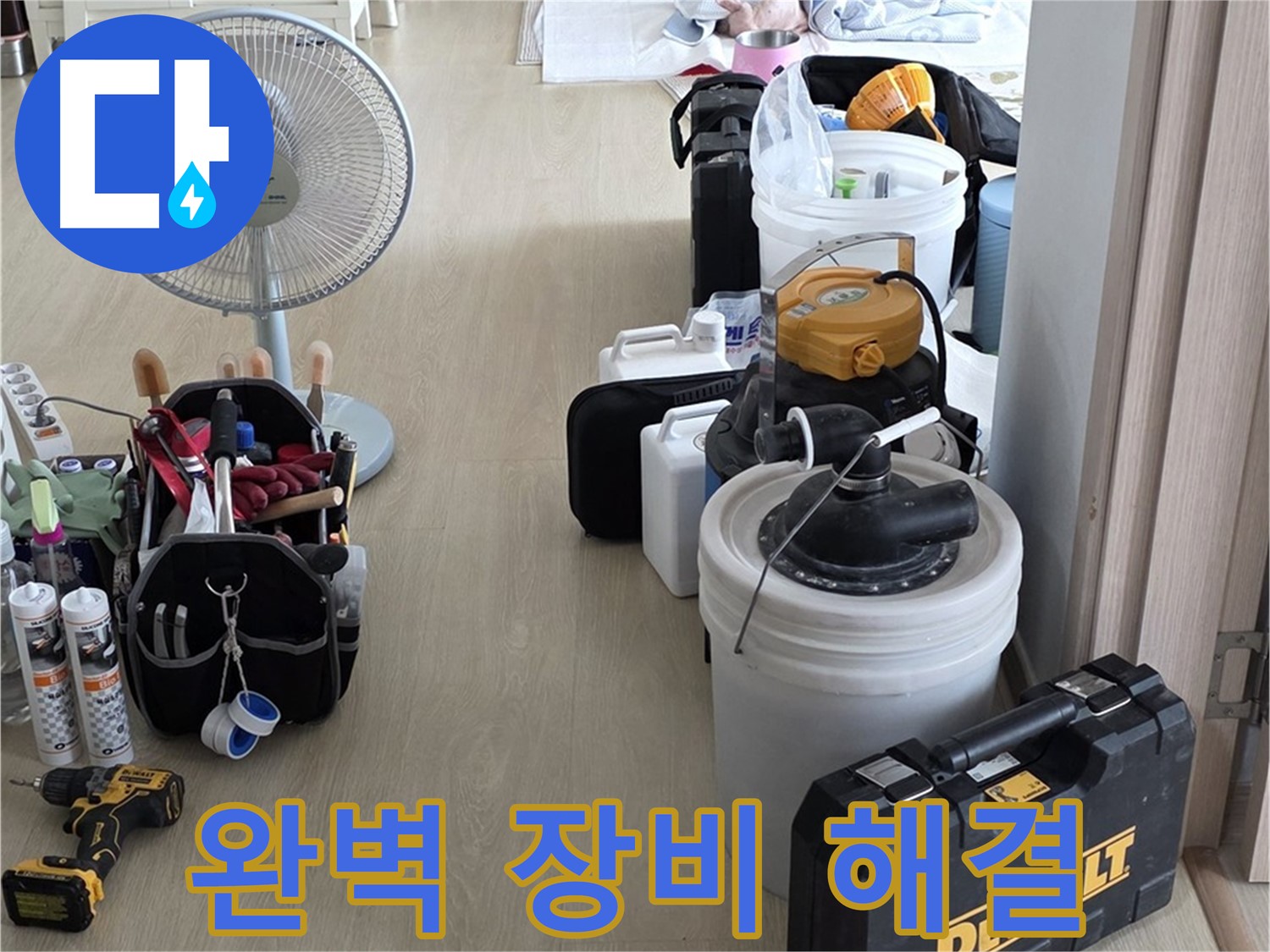 옥정동 누수탐지 전문 - 완벽한 장비로 숨은 누수까지 해결
