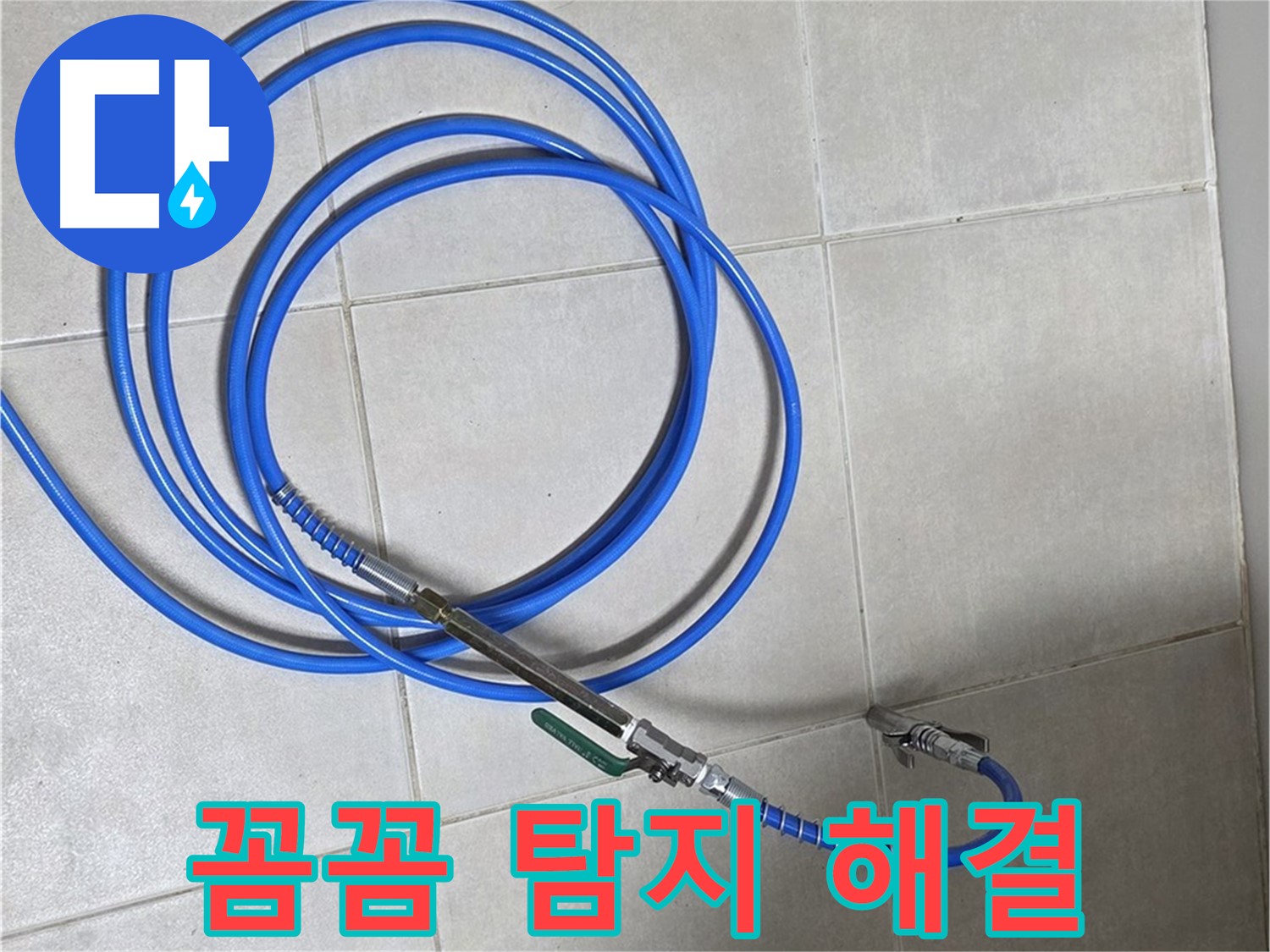 옥정 율정마을 13단지 누수 - 꼼꼼한 탐지로 누수 문제 완벽하게 해결