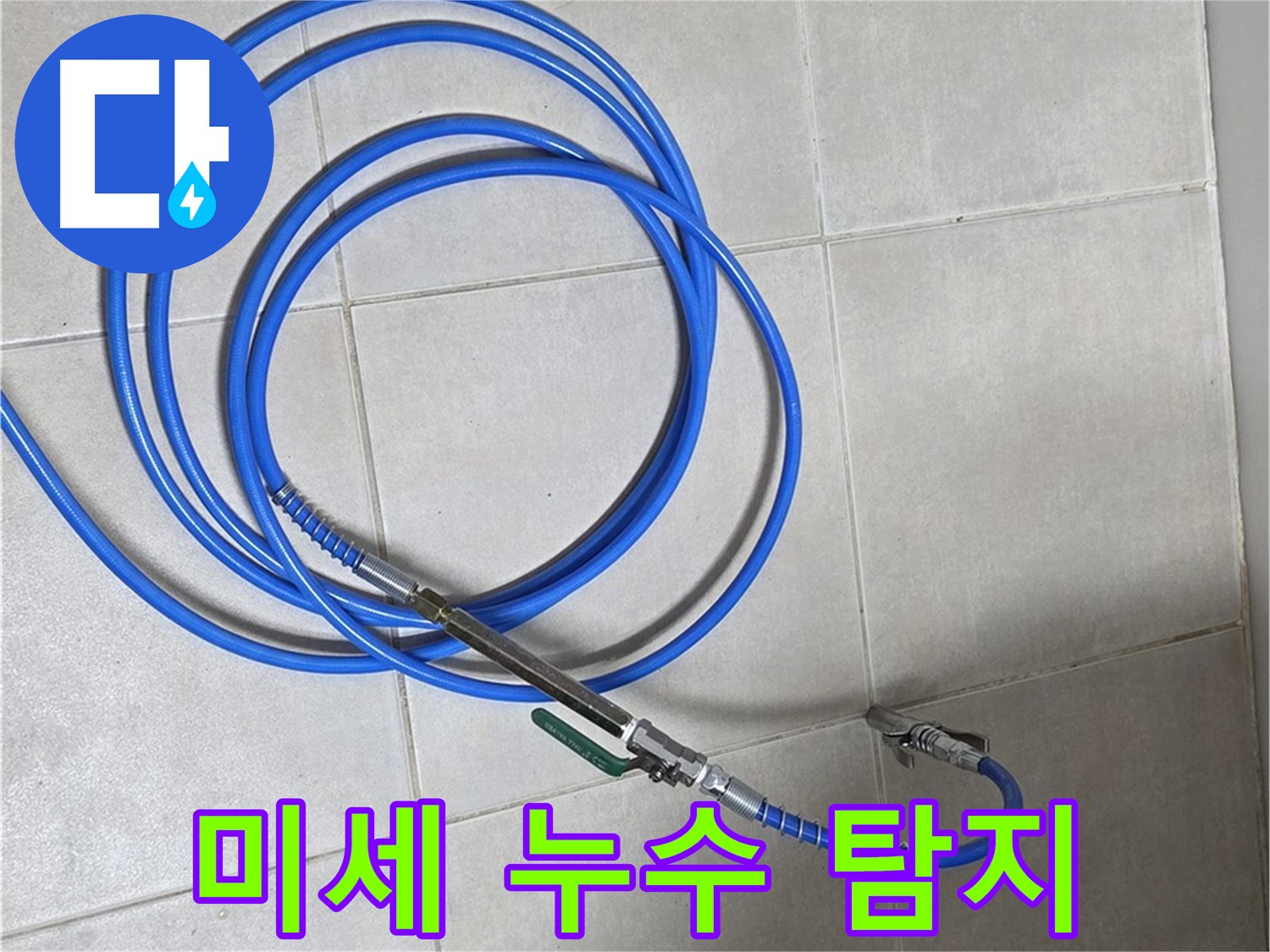 양주 옥정동 누수 - 청음 장비로 미세한 누수음까지 완벽하게 잡아내는 모습