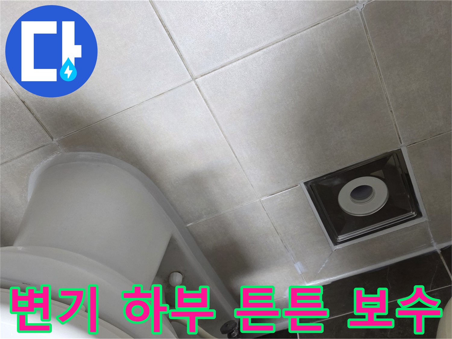 양주 옥정 변기 하부 누수 - 튼튼한 백시멘트 보수 및 실리콘 마감 작업