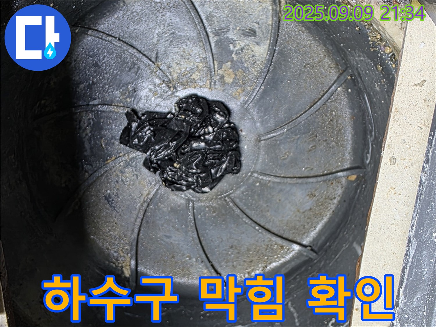 막혀버린 하수구 - 누수의 시작